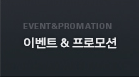 이벤트&프로모션